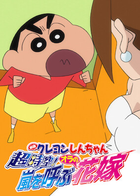 Crayon Shin-chan the Movie: Super-Dimension! The Storm Called My Bride