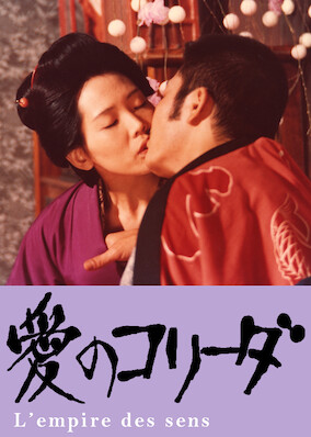 愛のコリーダ IN THE REALM OF THE SENSES In the Realm of the Senses (1976) - IMDb