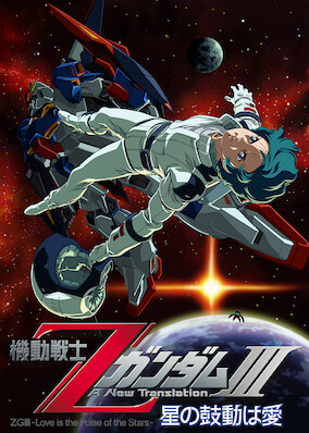 Mobile Suit Z Gundam III: Love Is the Pulse of the Stars