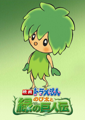Doraemon the Movie: Nobita and The Giant's Legend of Green Planet poster