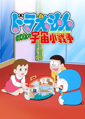 Doraemon the Movie: Nobita's Little Star Wars poster