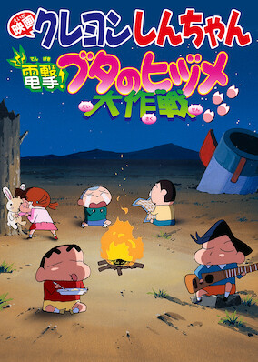 Crayon Shin-chan the Movie: Blitzkrieg! Pig's Hoof's Secret Mission