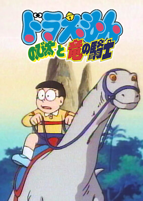 Doraemon the Movie: Nobita and the Knights on Dinosaurs poster