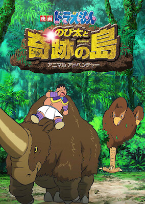 Doraemon the Movie: Nobita and the Island of Miracles - Animal Adventure poster