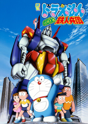 Doraemon the Movie: Nobita and the Steel Troops poster