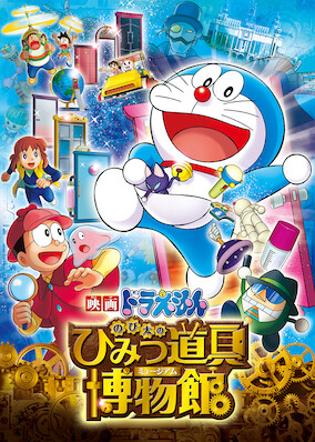 Doraemon the Movie: Nobita in the Secret Gadget Museum poster