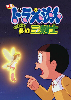 Doraemon the Movie: Nobita's Three Visionary Swordsmen poster