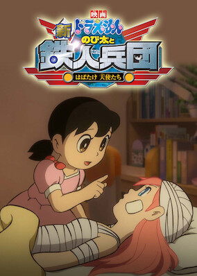 Doraemon the Movie: Nobita and the Steel Troops: The New Age