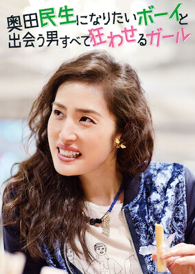 A Boy Who Wished to Be Okuda Tamio and a Girl Who Drove All Men Crazy