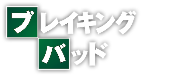 ブレイキング バッド シーズン1の動画を無料視聴できる配信サイトは カイドラnavi